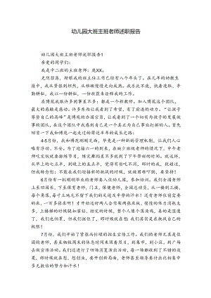 幼儿园大班主班老师述职报告.docx
