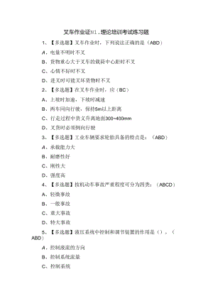 叉车作业证N1理论培训考试练习题.docx