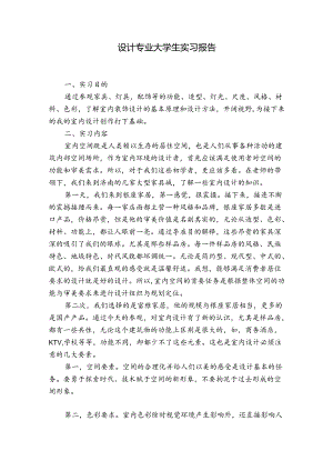 设计专业大学生实习报告.docx