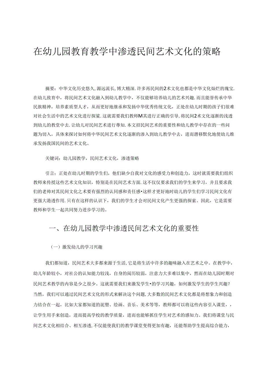 在幼儿园教育教学中渗透民间艺术文化的策略 论文.docx_第1页
