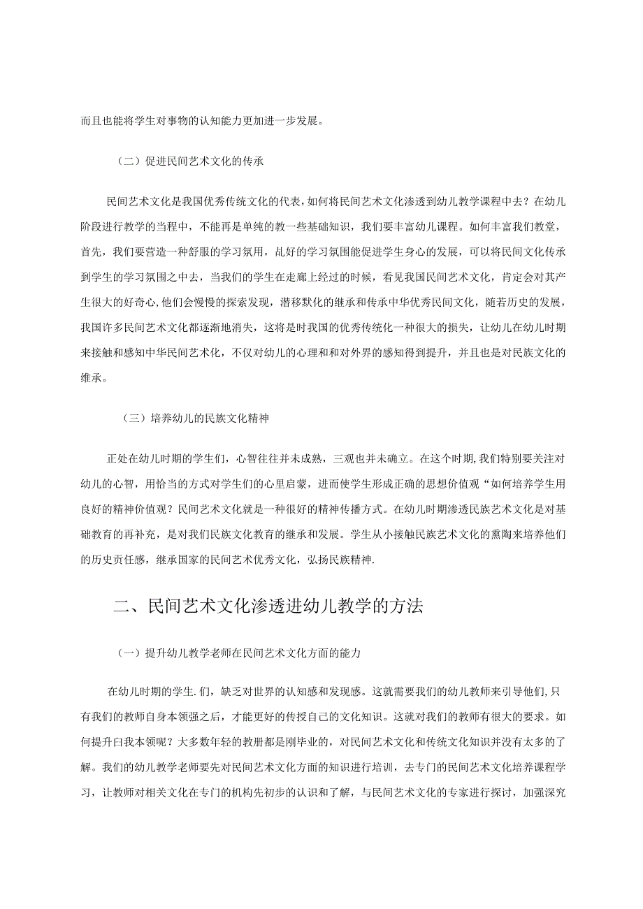 在幼儿园教育教学中渗透民间艺术文化的策略 论文.docx_第2页