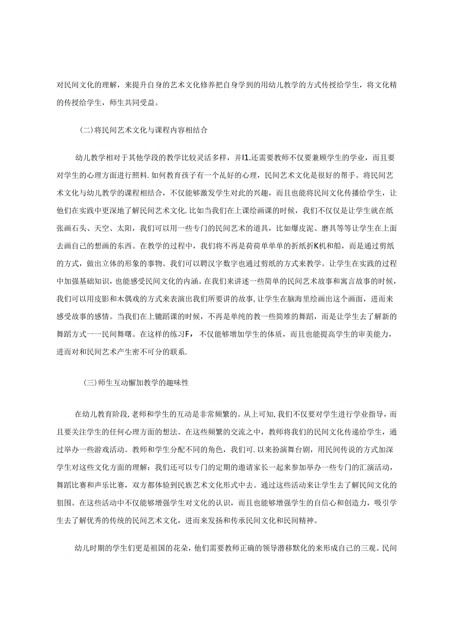 在幼儿园教育教学中渗透民间艺术文化的策略 论文.docx_第3页