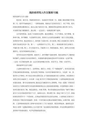 我的老师写人作文集锦10篇.docx
