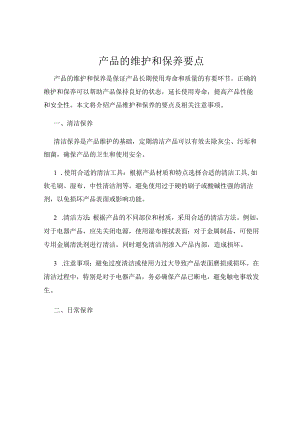 产品的维护和保养要点.docx