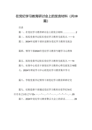 在党纪学习教育研讨会上的发言材料10篇供参考.docx