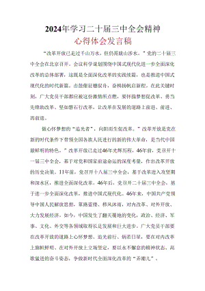 支部2024学习二十届三中全会精神心得体会精选资料.docx