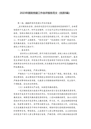 2023年医院党建工作自评报告范文(优质5篇).docx