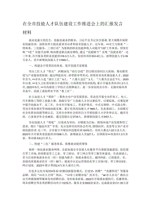 在全市技能人才队伍建设工作推进会上的汇报发言材料.docx