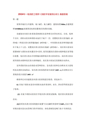 2024年一级消防工程师消防安全案例分析真题答案.docx