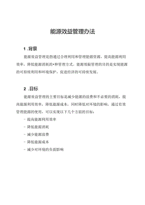 能源效益管理办法.docx