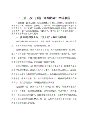 交流发言：“三抓三改” 打造“互助养老”幸福家园.docx