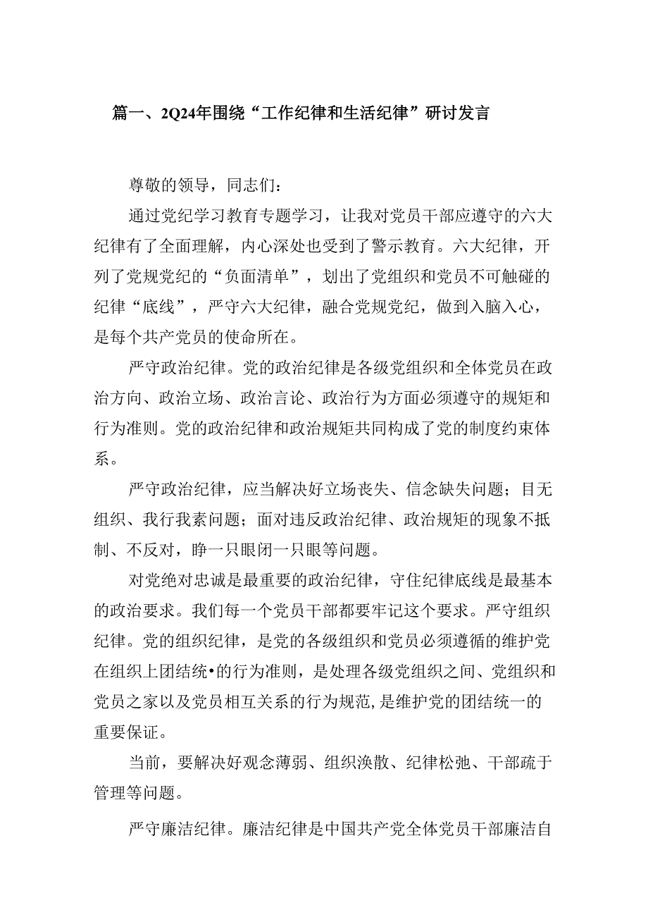 2024年围绕“工作纪律和生活纪律”研讨发言范文9篇供参考.docx_第2页