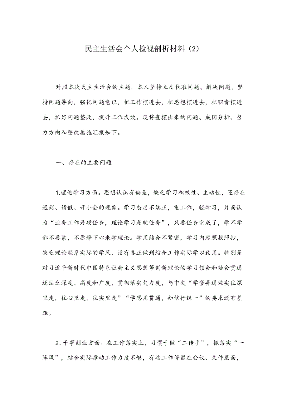 民主生活会个人检视剖析材料（2）.docx_第1页