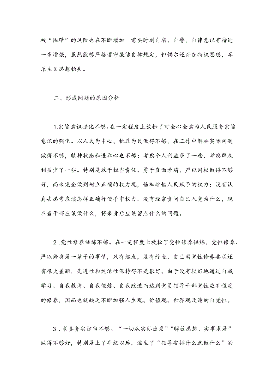 民主生活会个人检视剖析材料（2）.docx_第3页