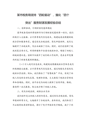 某市税务局坚持“四轮驱动”强化“四个突出”服务财源发展经验总结.docx