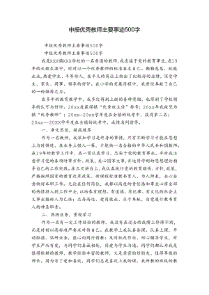 申报优秀教师主要事迹500字.docx