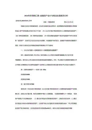 2024年所得税汇算：金融资产会计与税法处理差异分析.docx