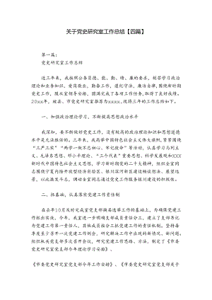 关于党史研究室工作总结【四篇】.docx