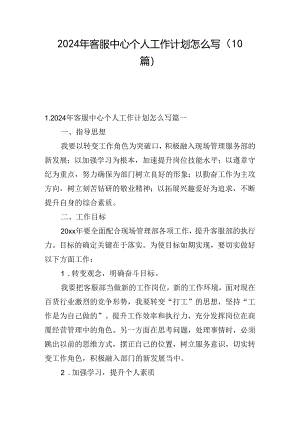 2024年客服中心个人工作计划怎么写（10篇）.docx
