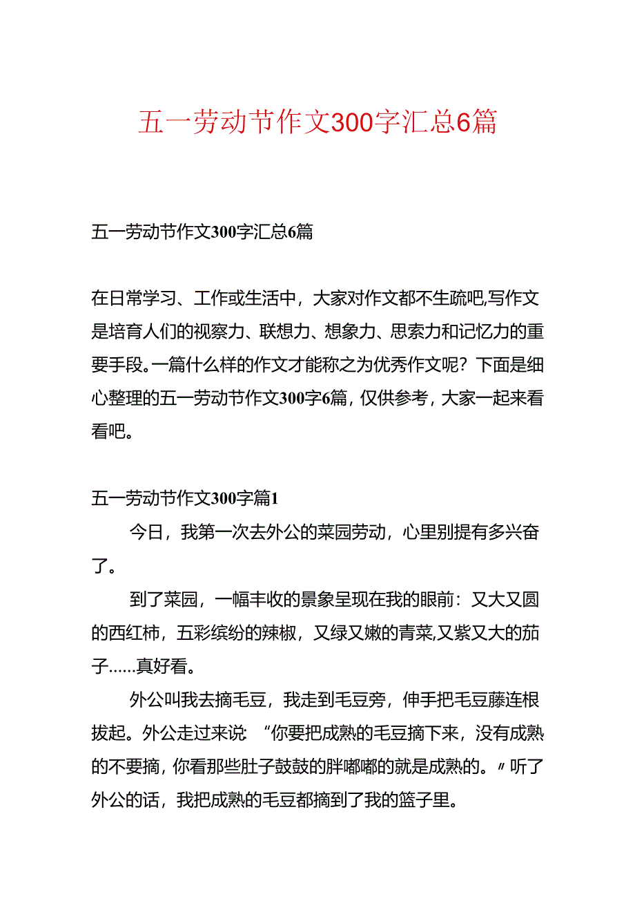 五一劳动节作文300字汇总6篇.docx_第1页