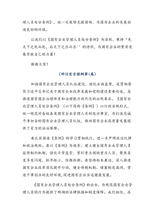 （8篇）2024年在深入学习贯彻《国有企业管理人员处分条例》的研讨材料.docx