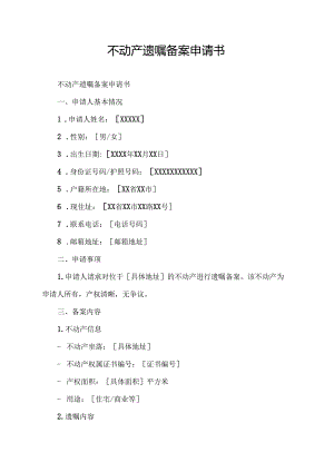 不动产遗嘱备案申请书.docx