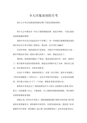 令人印象深刻的月考.docx