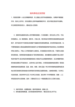 触电事故应急预案.docx