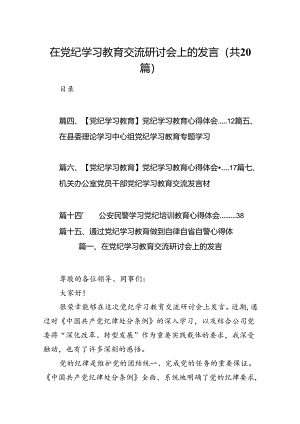 在党纪学习教育交流研讨会上的发言（共20篇）.docx