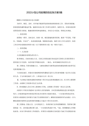 2022小型公司疫情防控应急方案5篇.docx