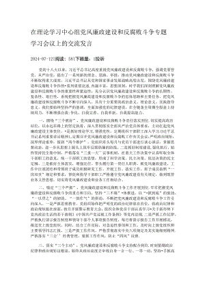 在理论学习中心组党风廉政建设和反腐败斗争专题学习会议上的交流发言.docx
