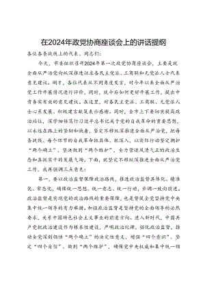 在2024年政党协商座谈会上的讲话提纲.docx