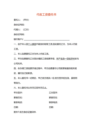 代收工资委托书模板.docx