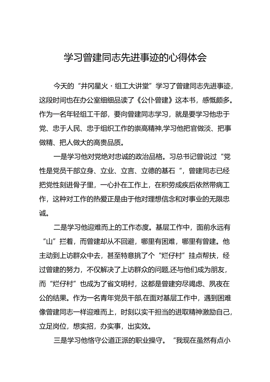 关于向曾建同志学习活动的心得体会22篇.docx_第1页