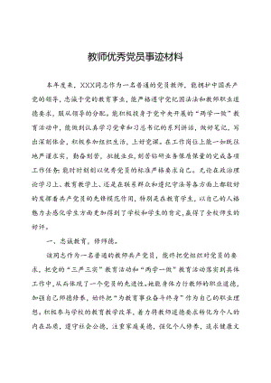 教师优秀党员事迹材料.docx