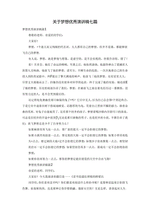 关于梦想优秀演讲稿七篇.docx