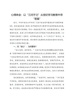 心得体会：以“三问于己”从党纪学习教育中寻“答案”.docx