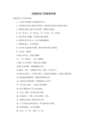 校园安全口号宣传标语.docx