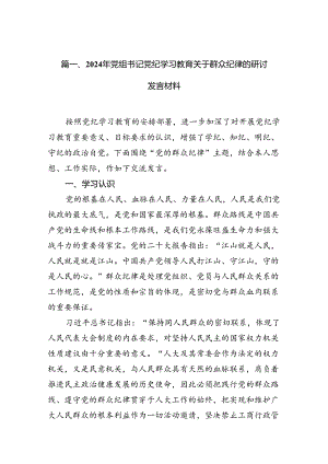 2024年党组书记党纪学习教育关于群众纪律的研讨发言材料（共11篇）.docx
