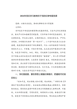 2024年党纪学习教育关于党的纪律专题党课六篇（详细版）.docx