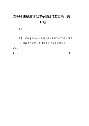 2024年围绕生活纪律专题研讨发言稿范文11篇（最新版）.docx
