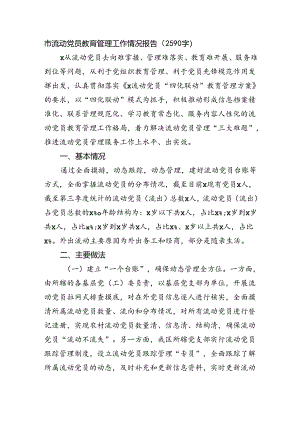 市流动党员教育管理工作情况报告（2590字）.docx