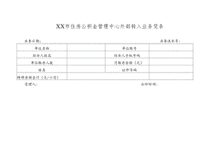 住房公积金管理中心外部转入业务凭条.docx