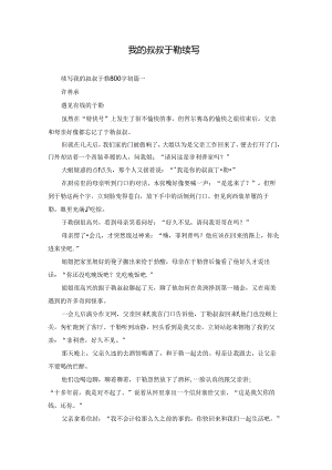 我的叔叔于勒续写.docx