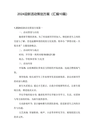 2024迎新活动策划方案（汇编10篇）.docx