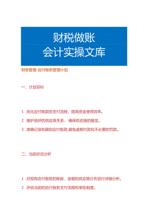 财务管理-应付账款管理计划.docx