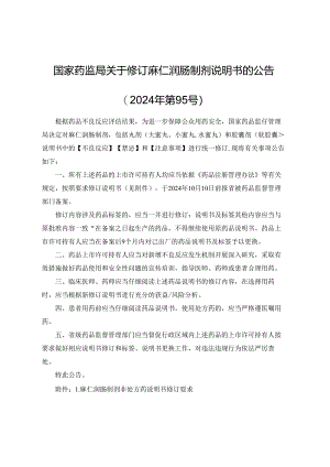 麻仁润肠制剂非处方药、处方药说明书修订要求.docx