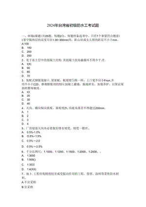 2024年台湾省初级防水工考试题.docx