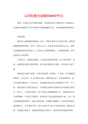 以写善良为话题的600字作文.docx