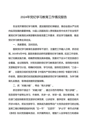 2024年推动党纪学习教育情况简报(17篇).docx